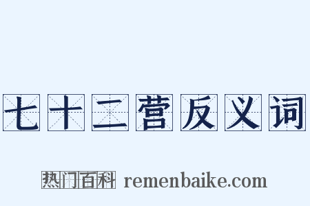 七十二营反义词是什么意思的图片